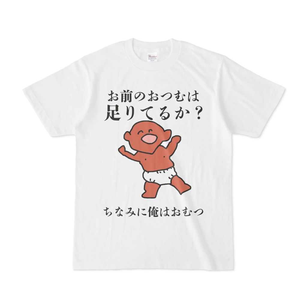 お前のおつむは足りてるか?(ちなみに俺はおむつ)