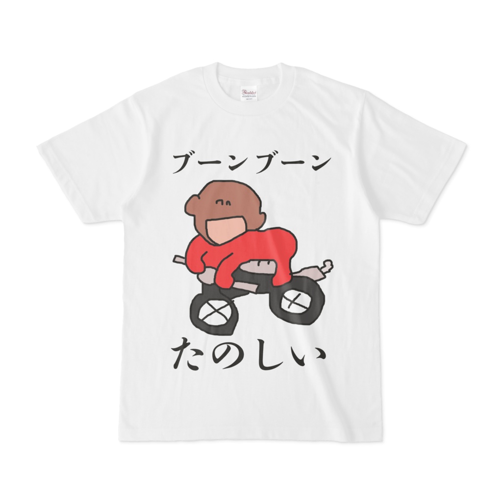 ブーンブーンたのしい