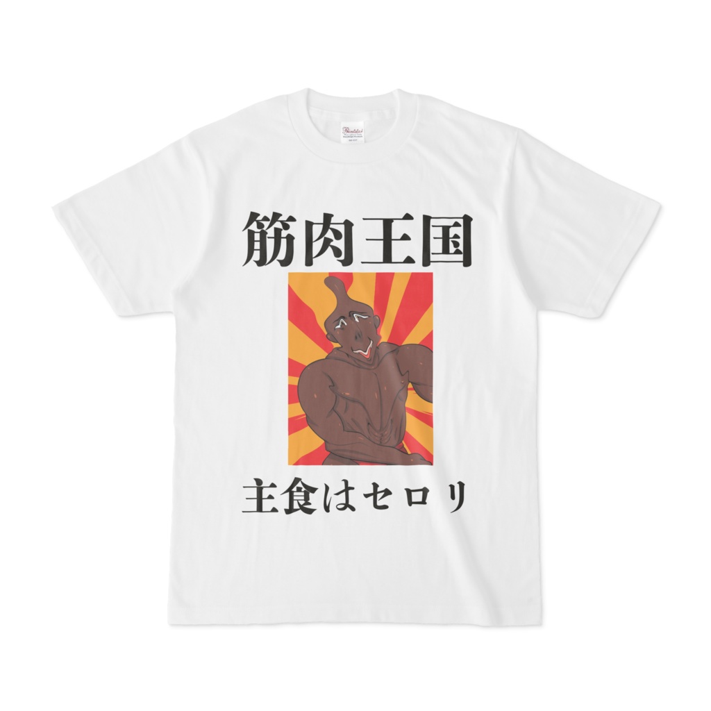 筋肉王国(主食はセロリ)