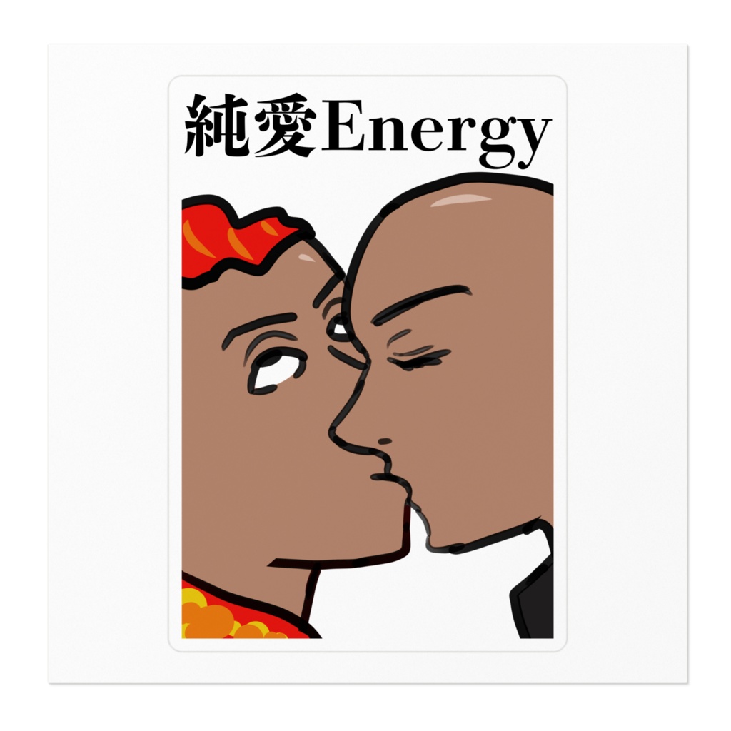 純愛Energyのステッカー