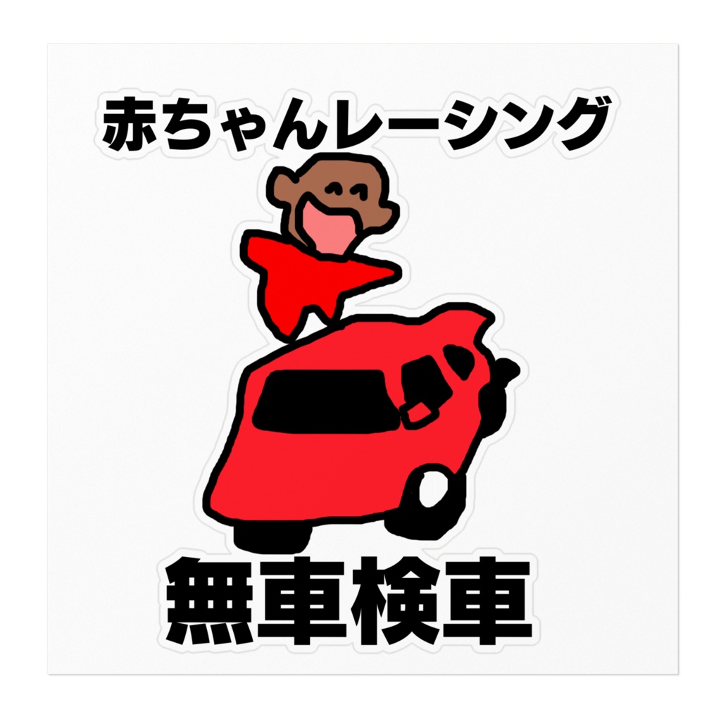 赤ちゃんレーシング ステッカー