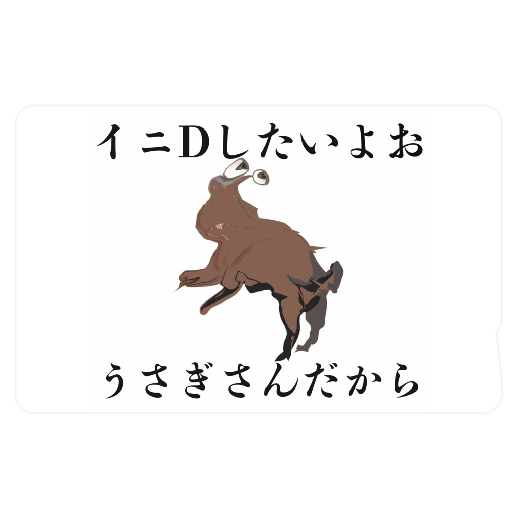 イニDしたい兎さんのICカードステッカー