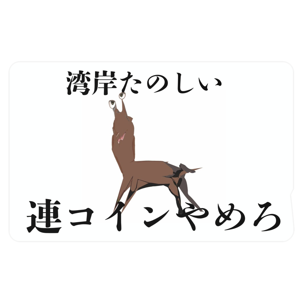 連コやめてほしいよねって感じのicカードステッカー アン ディホーテ Booth