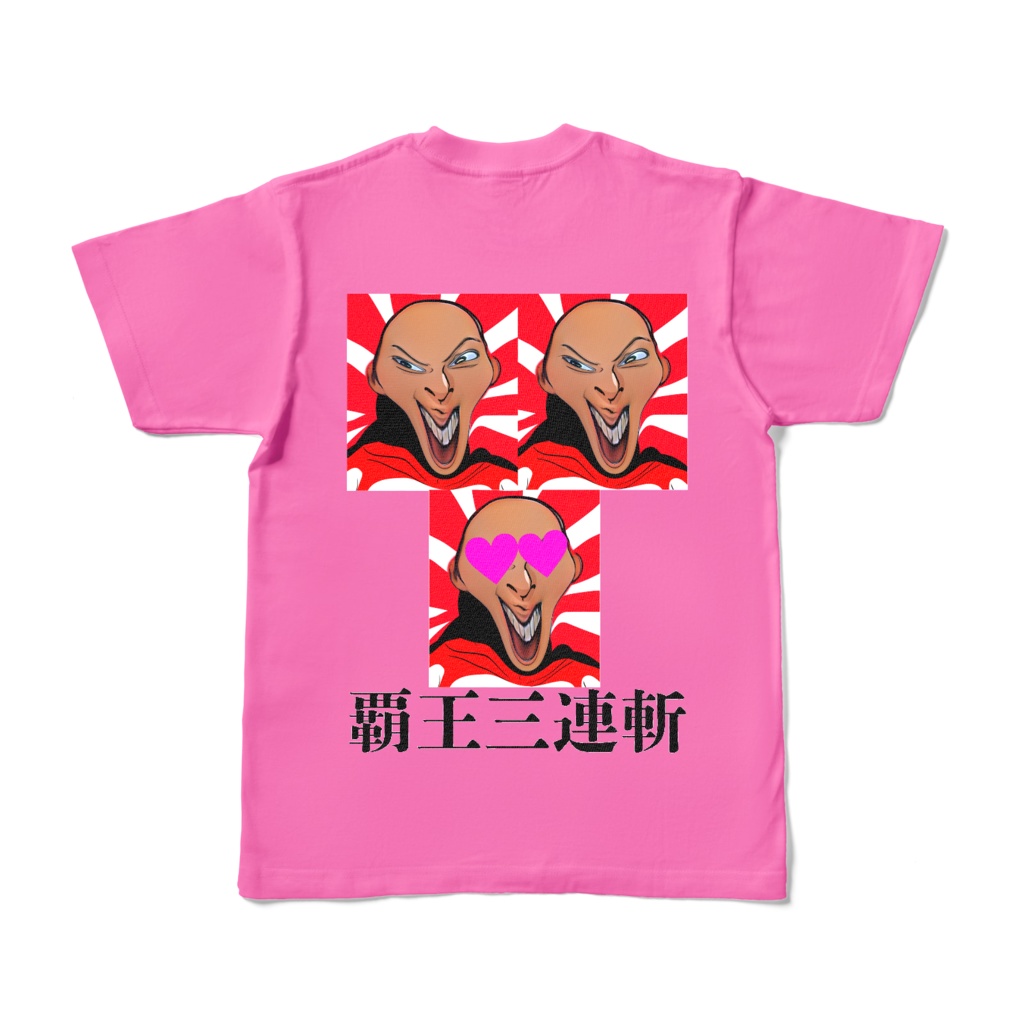 覇王んちT(くそピンク)