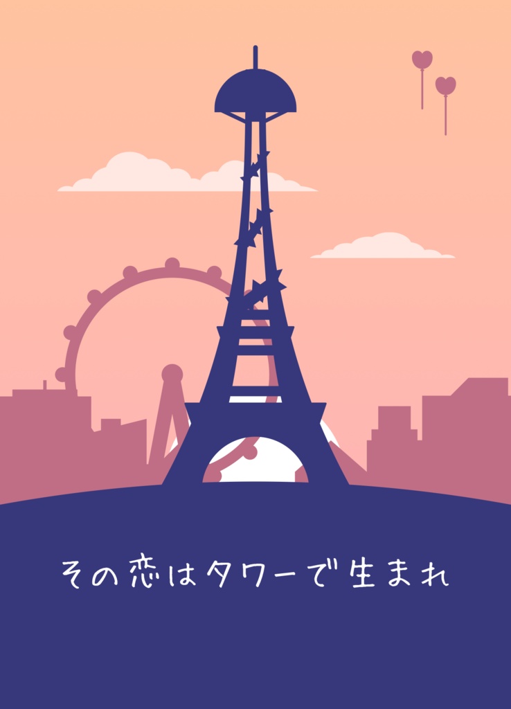 その恋はタワーで生まれ