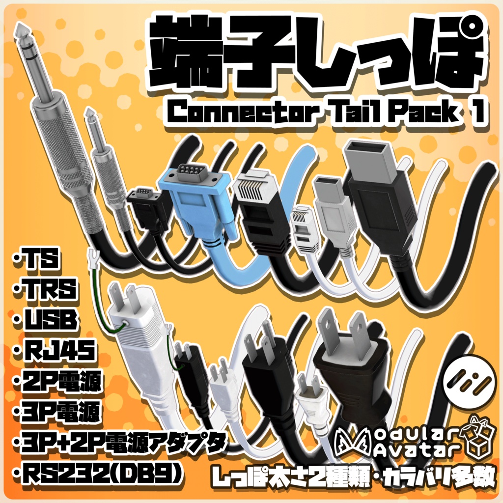 端子しっぽ /Connector Tail [VRChat向けアクセ]