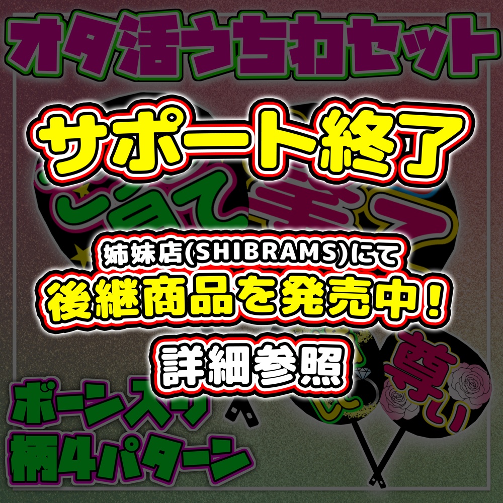(サポート終了・後継商品あり)[3Dモデル]オタ活うちわセット