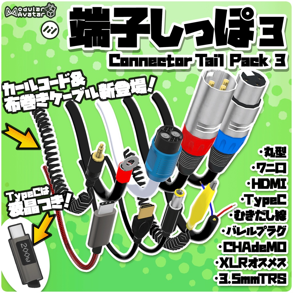 端子しっぽ 3 /Connector Tail 3 [VRChat向けアクセ]