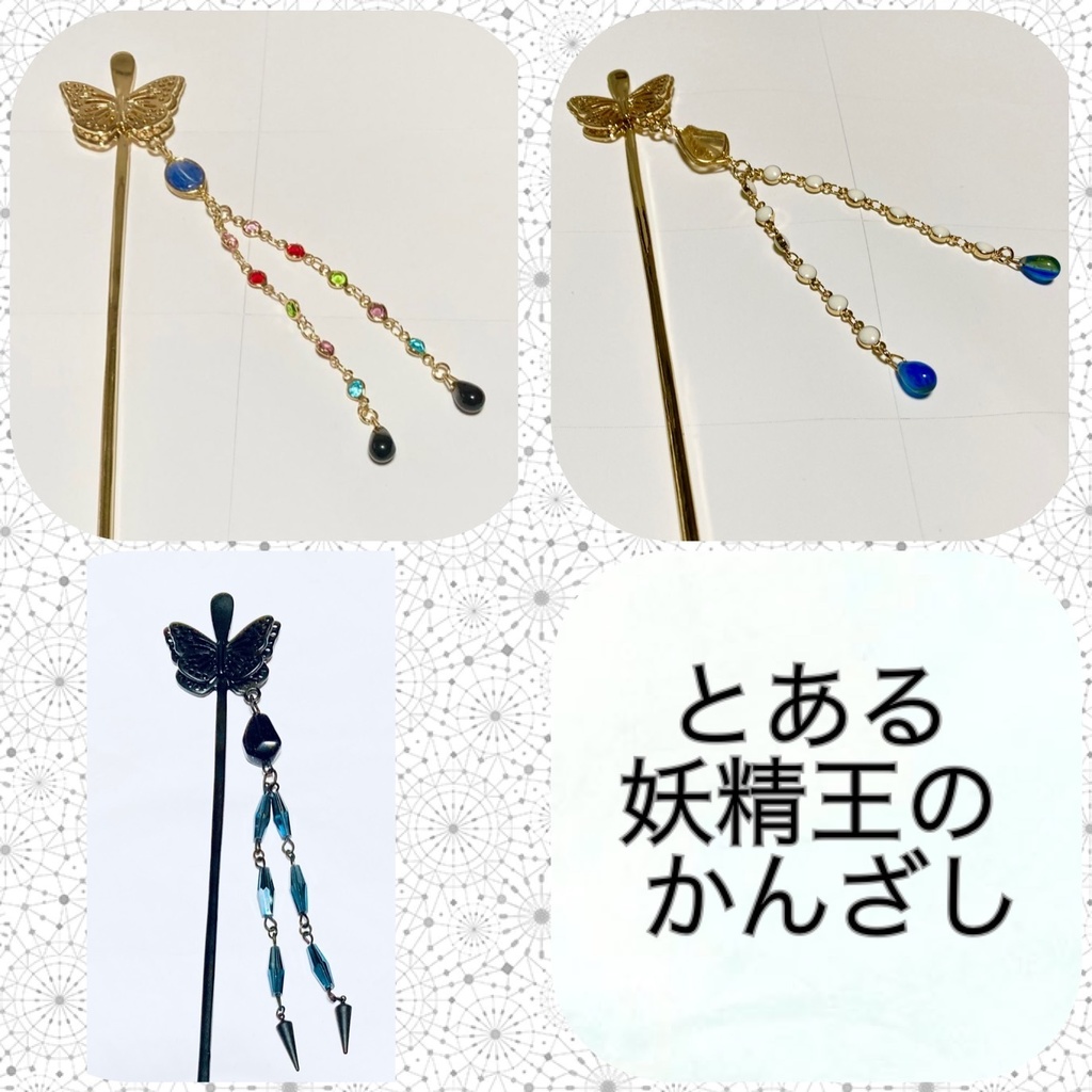 とある妖精王のかんざし