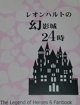 レオンハルトの幻影城24時