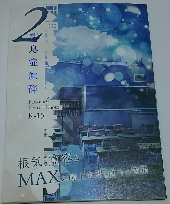 親鳥症候群　2
