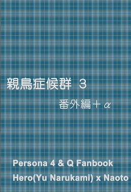 親鳥症候群 3 番外編+α