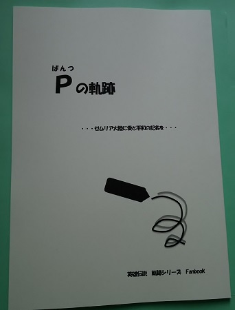 P(ぱんつ)の軌跡