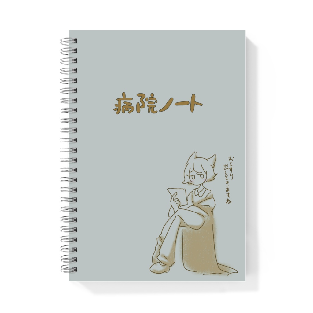 小鳥遊さんの病院ノート