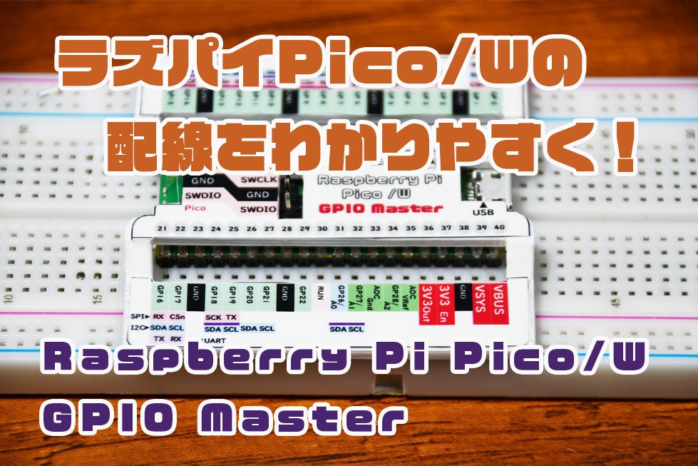 GPIO Master（ラズパイPico / Wの配線を簡単に！）