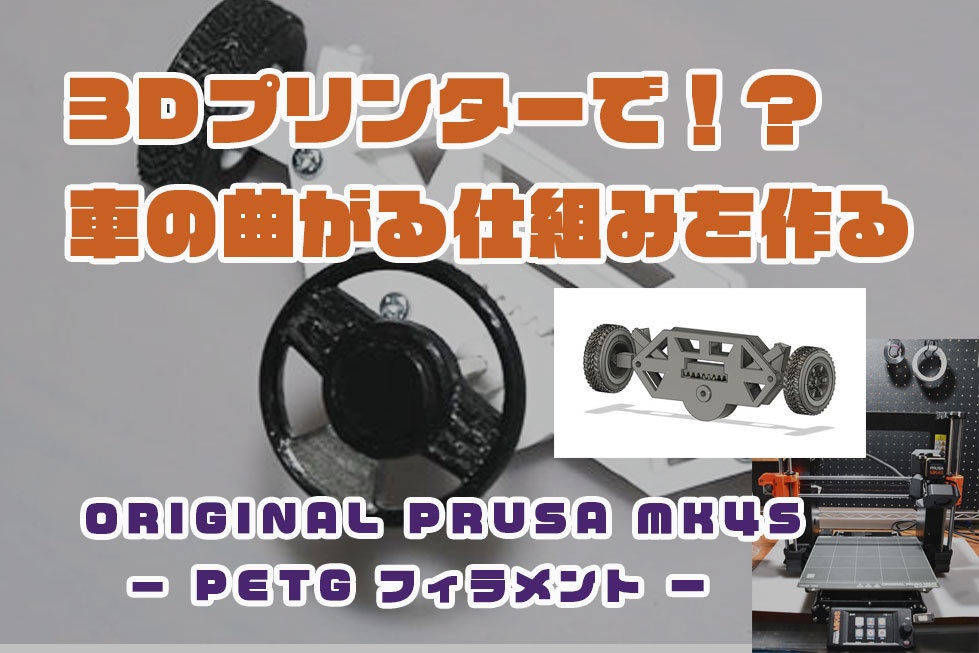 車が曲がる仕組みを体験(ステアリング構造)【3Dプリンタ向け、3Dデータ】