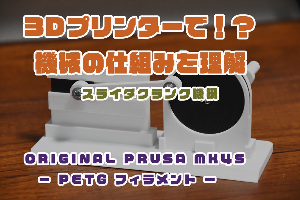 機械の仕組みを体験①（スライダクランク構造）【3Dプリンタ向け、３Dデータ】