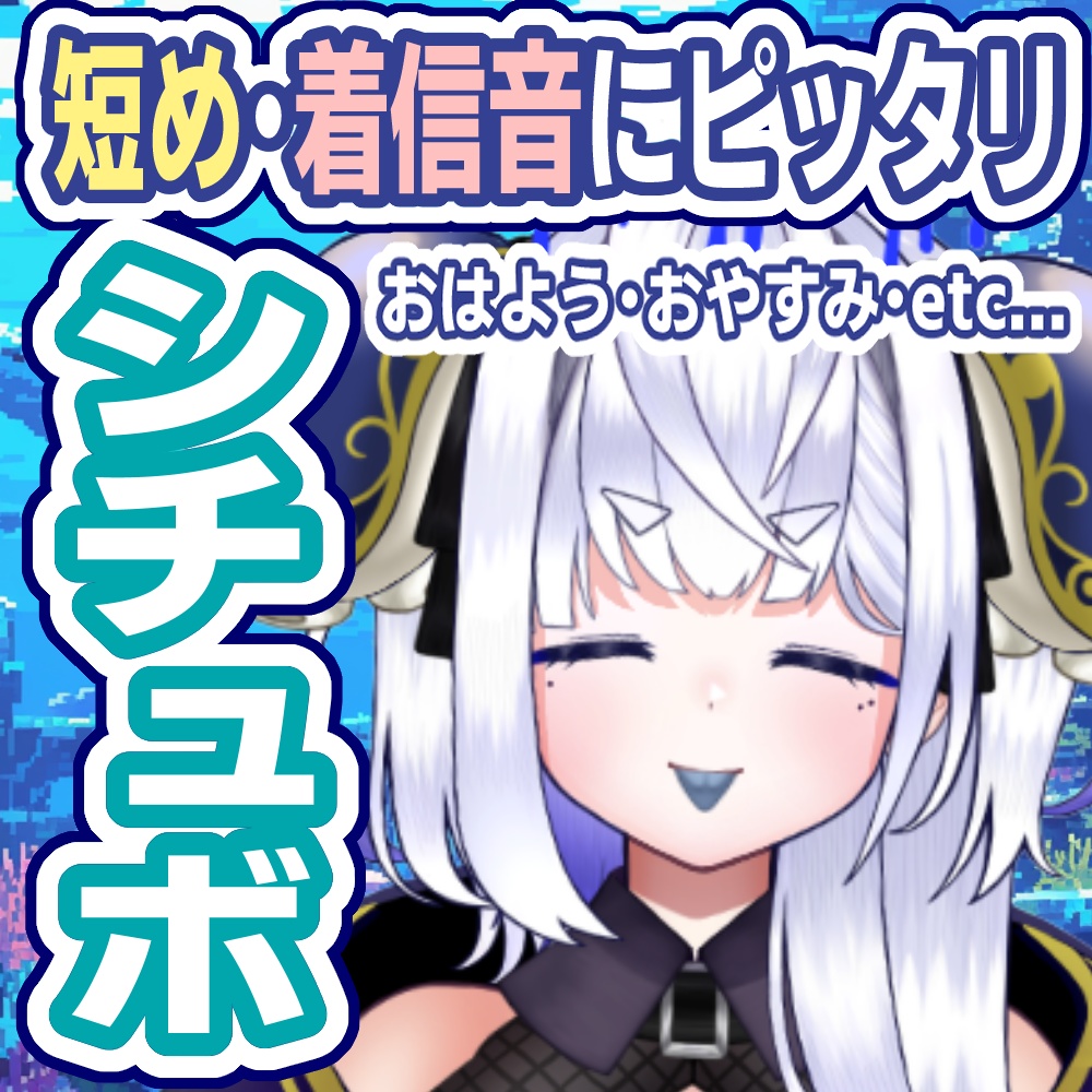 着信・アラーム音にピッタリ!短めシチュエーションボイス(おはよう・おやすみ・その他)