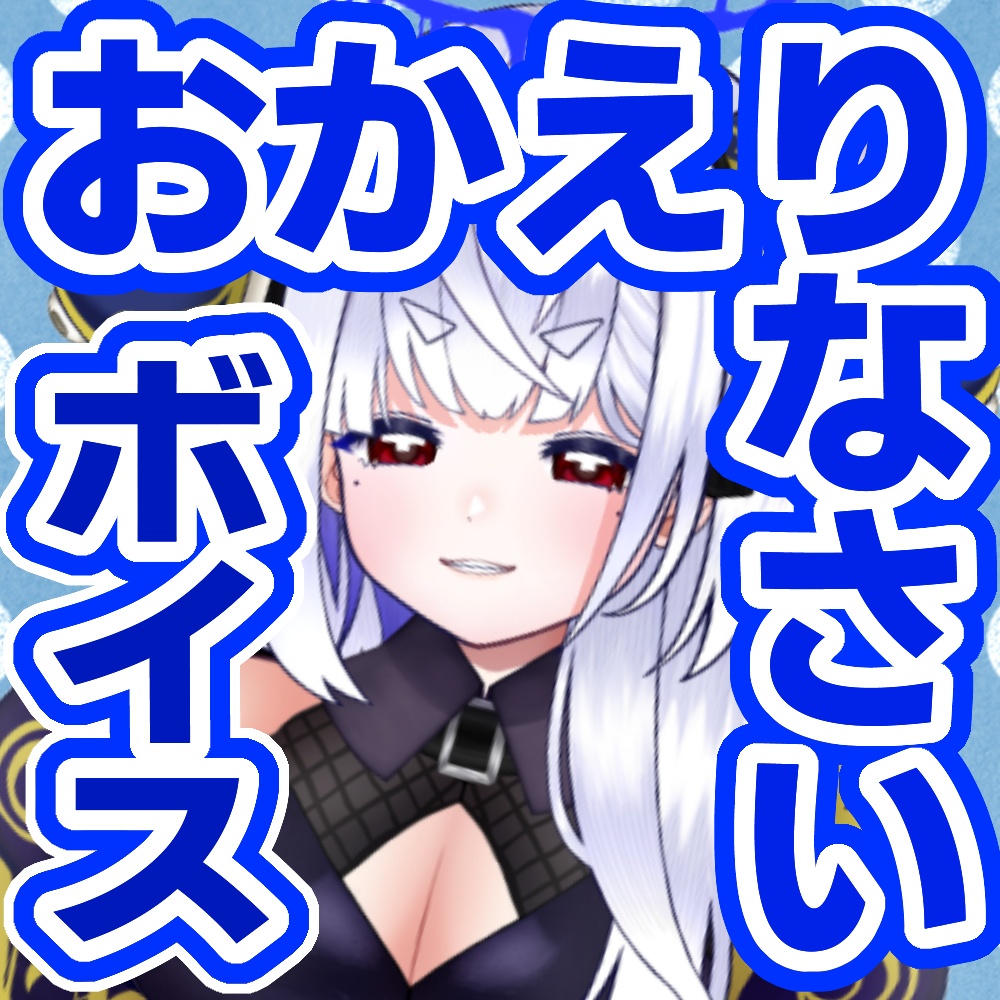 おかえりなさいボイス