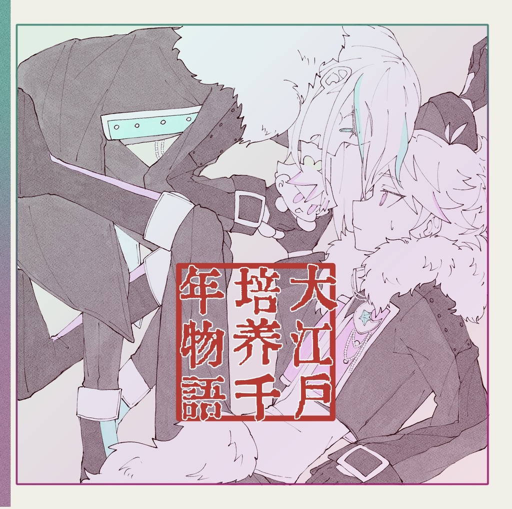 大江戸培養千年物語