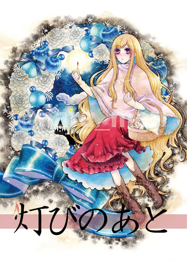 【同人誌/マンガ】灯びのあと