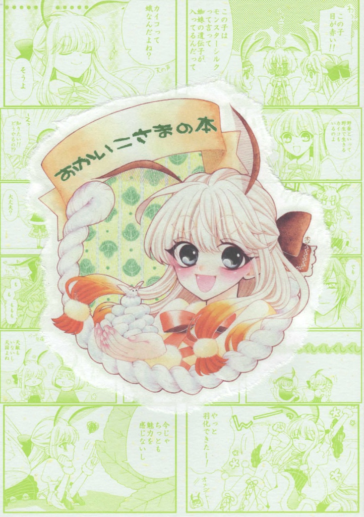 【同人誌/４コマ漫画】おかいこさまの本