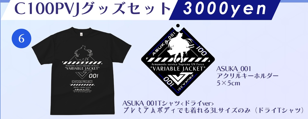 【PVJ】C100グッズセット<オリジナルTシャツ(ドライver)>&アクリルキーホルダー)