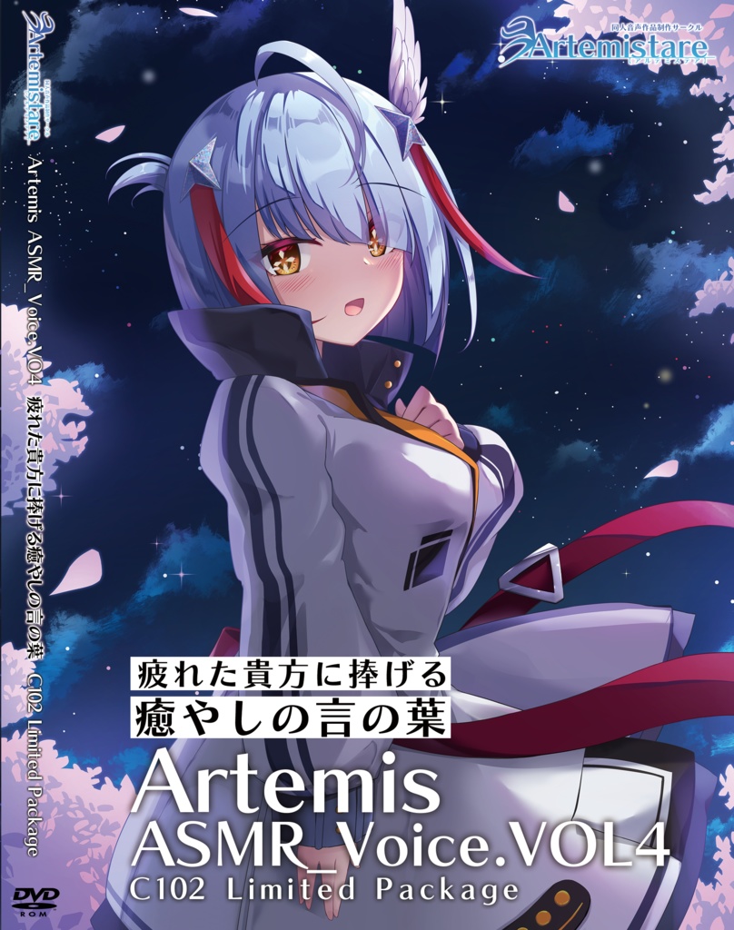 Artemis ASMR_Voice.VOL4　特典付きパッケージ版【ネコポス】