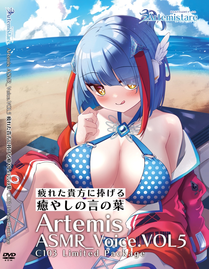 Artemis ASMR_Voice.VOL5　特典付きパッケージ版【ネコポス】
