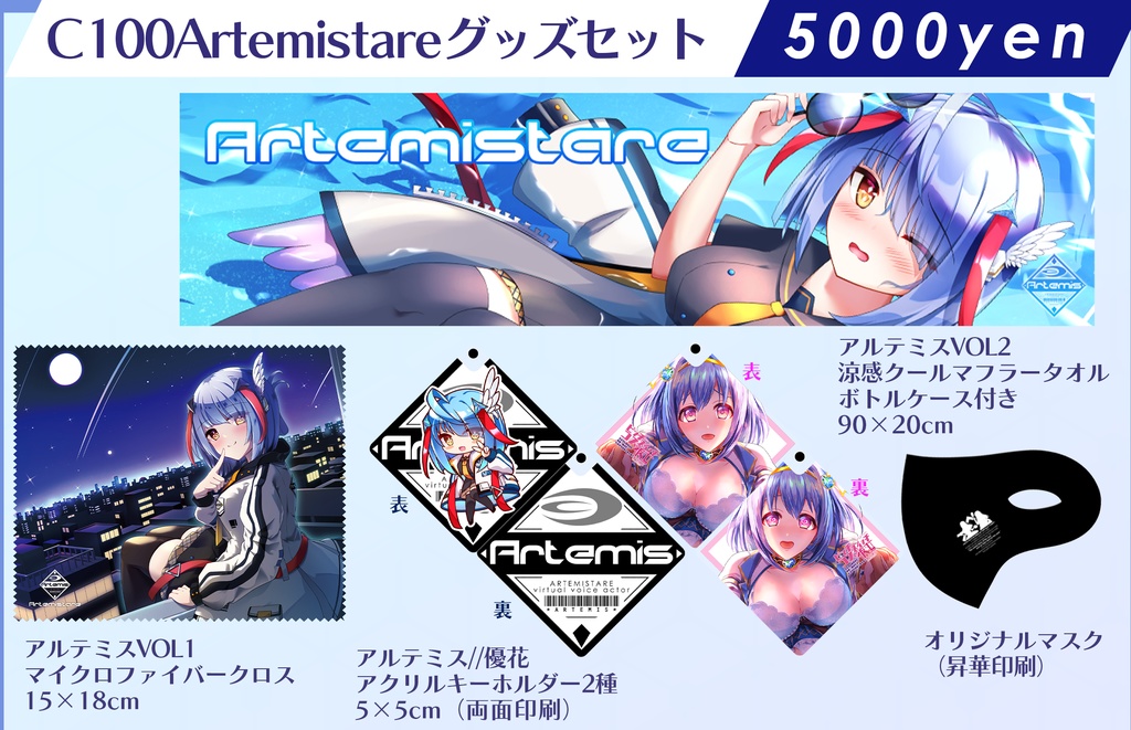 【アルテミステア】C100グッズセット<涼感クールマフラータオル&マイクロファイバークロス&アクリルキーホルダー2種&オリジナルマスク>【宅急便60サイズ】