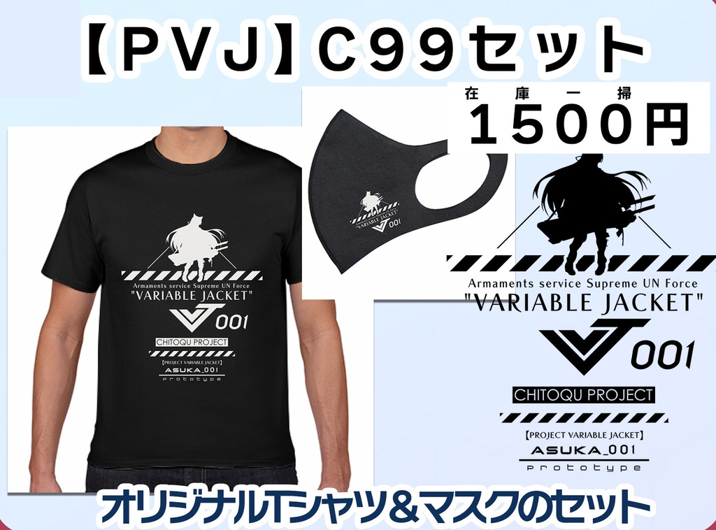 【PVJ】C99セット＜オリジナルTシャツ＆マスク＞
