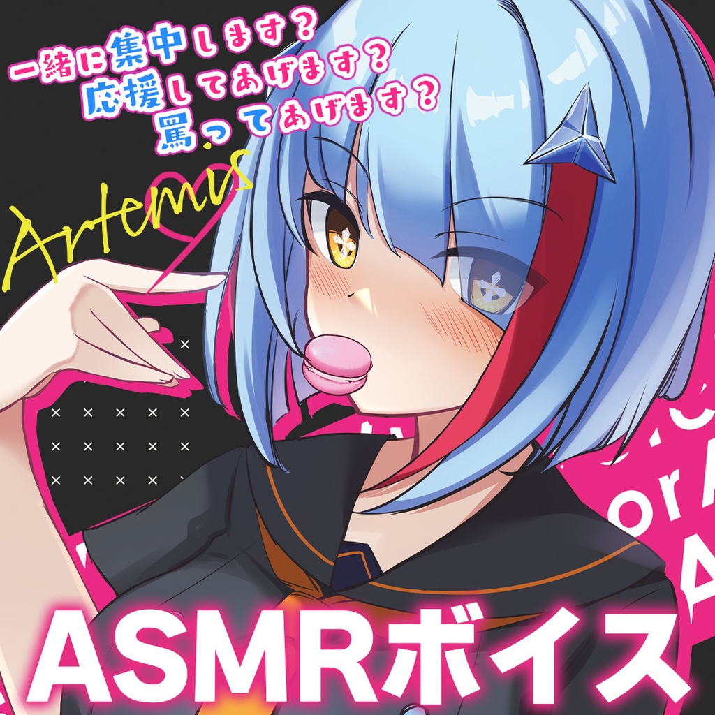 アルテミス＜Artemistare＞：ASMRボイス【2024夏】