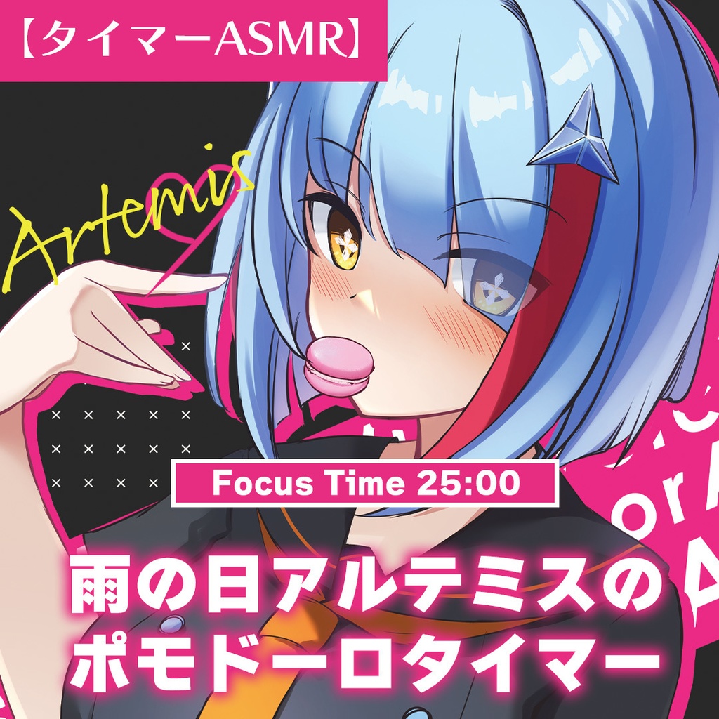 アルテミス<Artemistare>:ASMRボイス【2024夏】