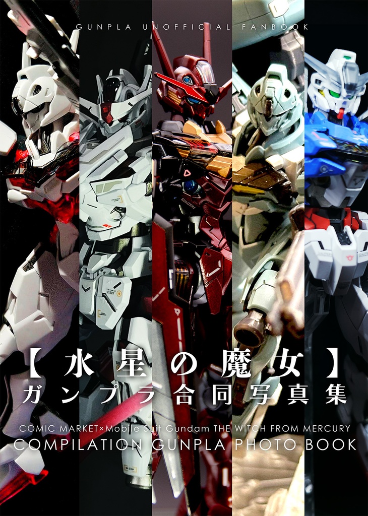 【水星の魔女】ガンプラ合同写真集【ネコポス】