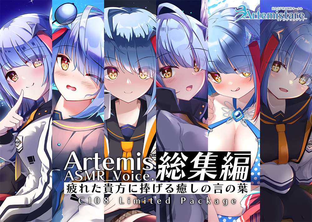Artemis ASMR_Voice.総集編 パッケージ版【ネコポス】