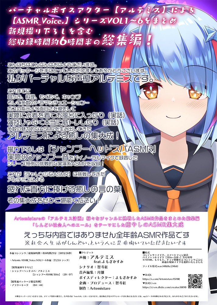 Artemis ASMR_Voice.総集編 パッケージ版【ネコポス】