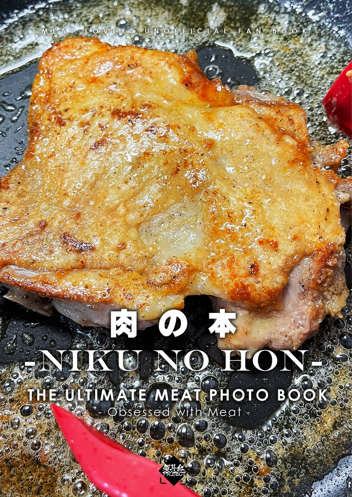 【肉写真集】肉の本 -NIKU NO HON-【ネコポス】
