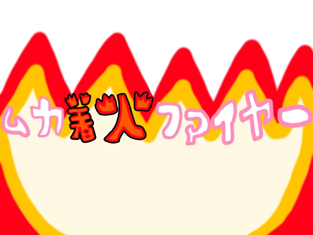 CoCシナリオ6版/7版『ムカ着火ファイヤー』