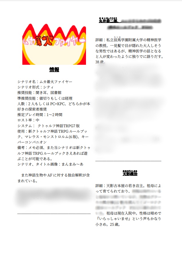 CoCシナリオ6版/7版『ムカ着火ファイヤー』