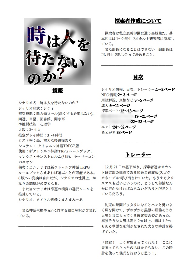 CoCシナリオ『時は人を待たないのか?』CoC7版