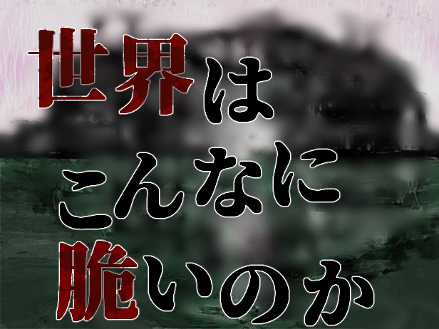 Dx3rd『世界はこんなに脆いのか』