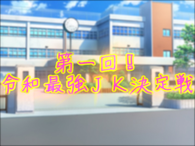 忍術バトルRPG シノビガミシナリオ「第一回! 令和最強JK決定戦!」