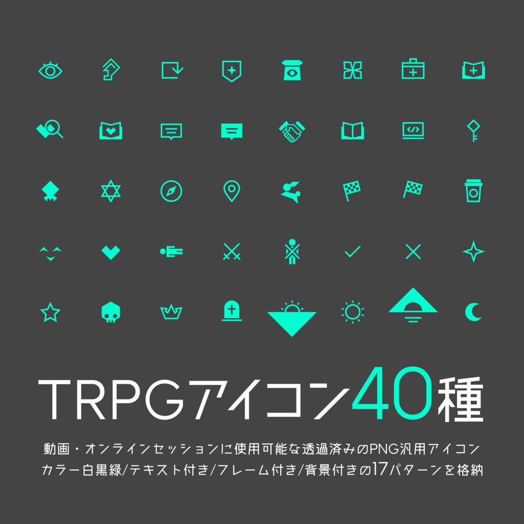【Vol.1】TRPG技能アイコン40種×17パターン