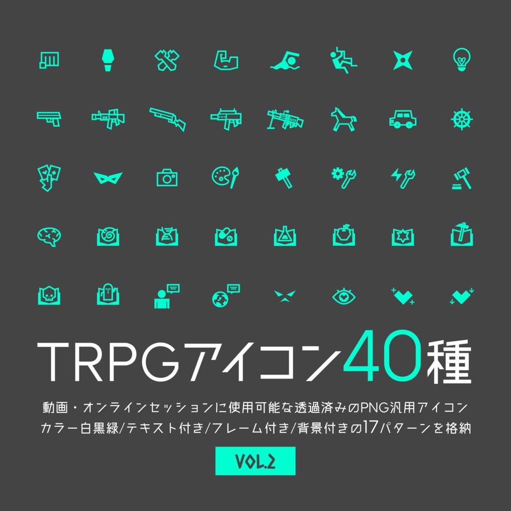 【Vol.2】TRPG技能アイコン40種×17パターン