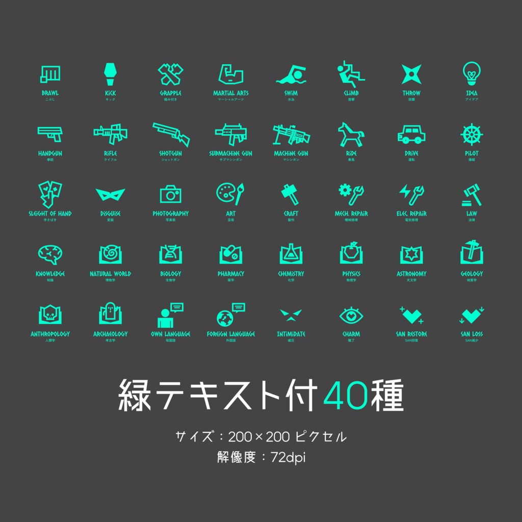 【Vol.2】TRPG技能アイコン40種×17パターン
