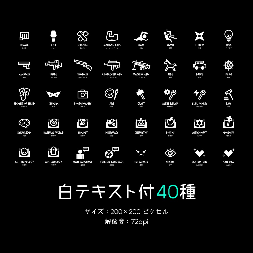 【Vol.2】TRPG技能アイコン40種×17パターン