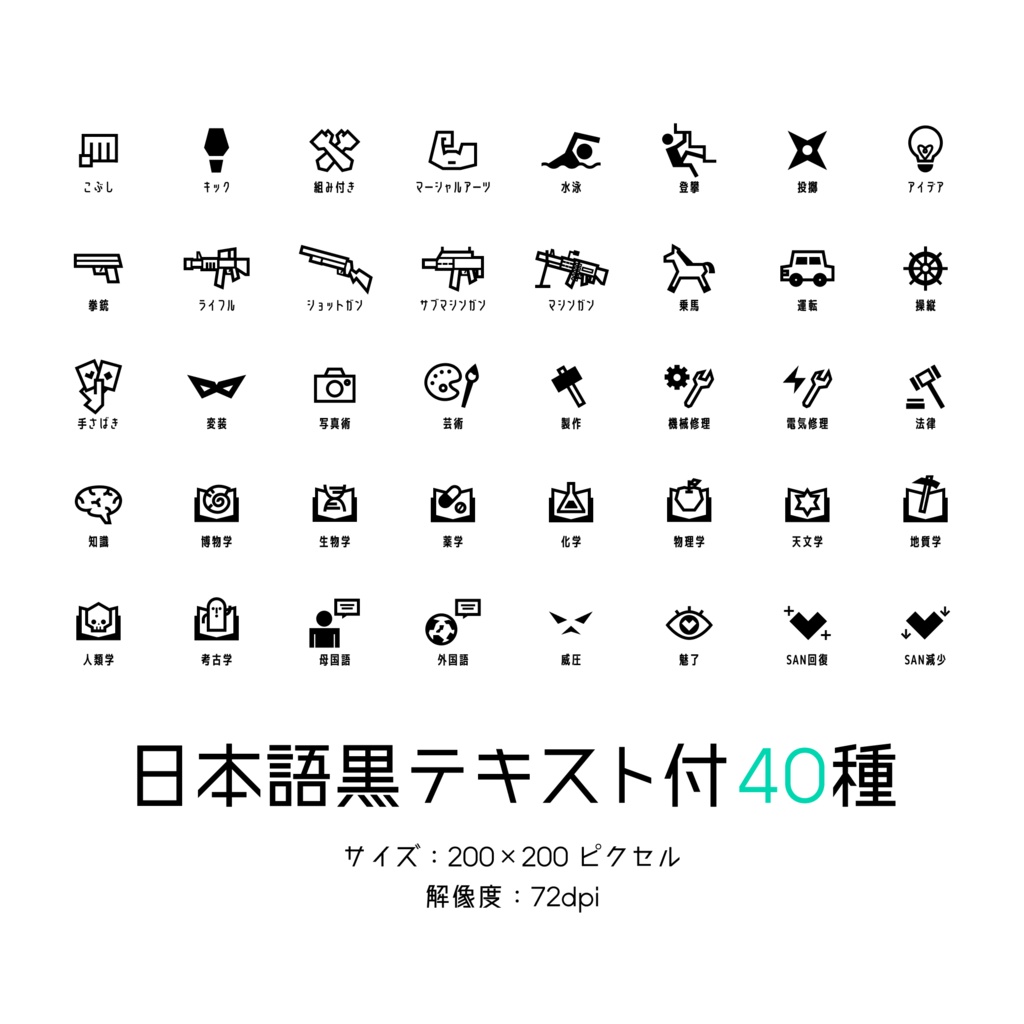 【Vol.2】TRPG技能アイコン40種×17パターン