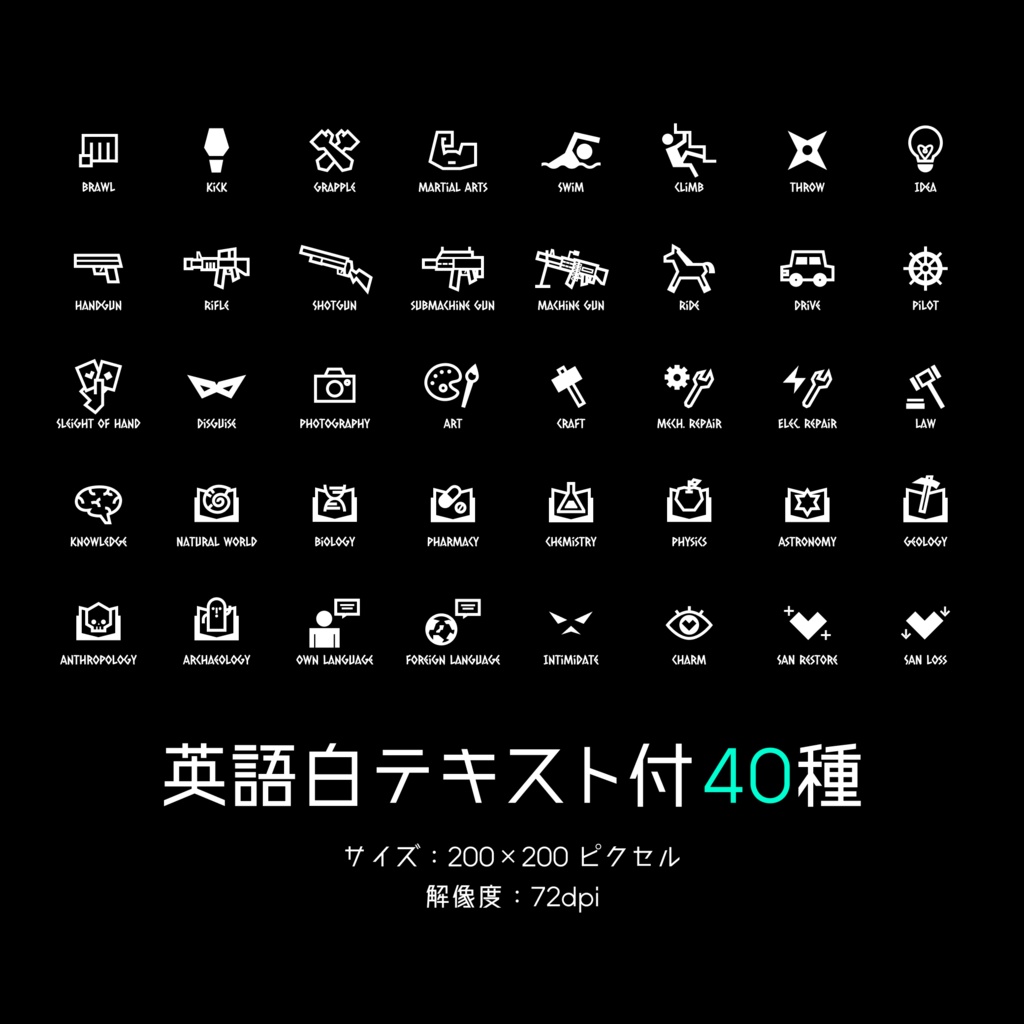 【Vol.2】TRPG技能アイコン40種×17パターン