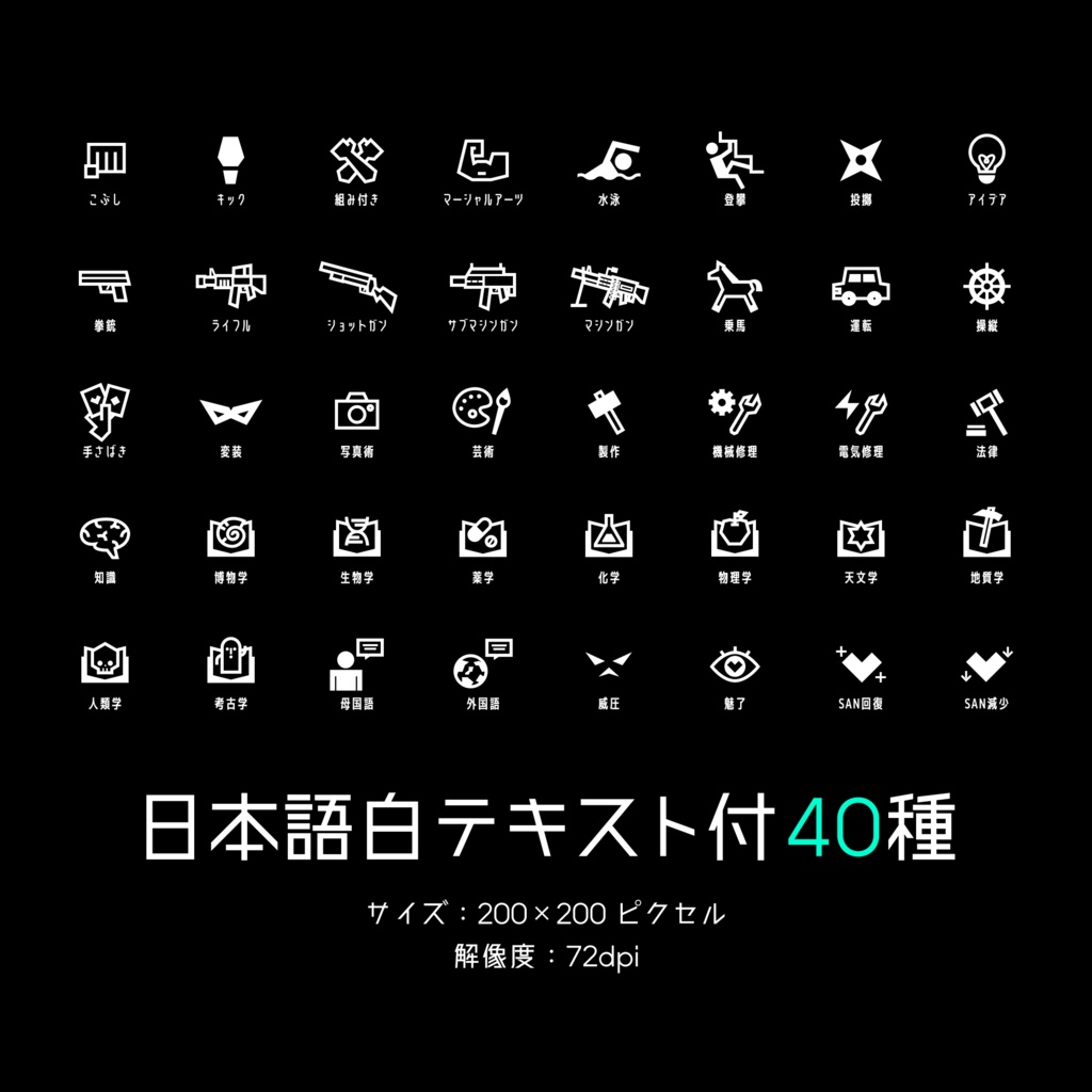 【Vol.2】TRPG技能アイコン40種×17パターン