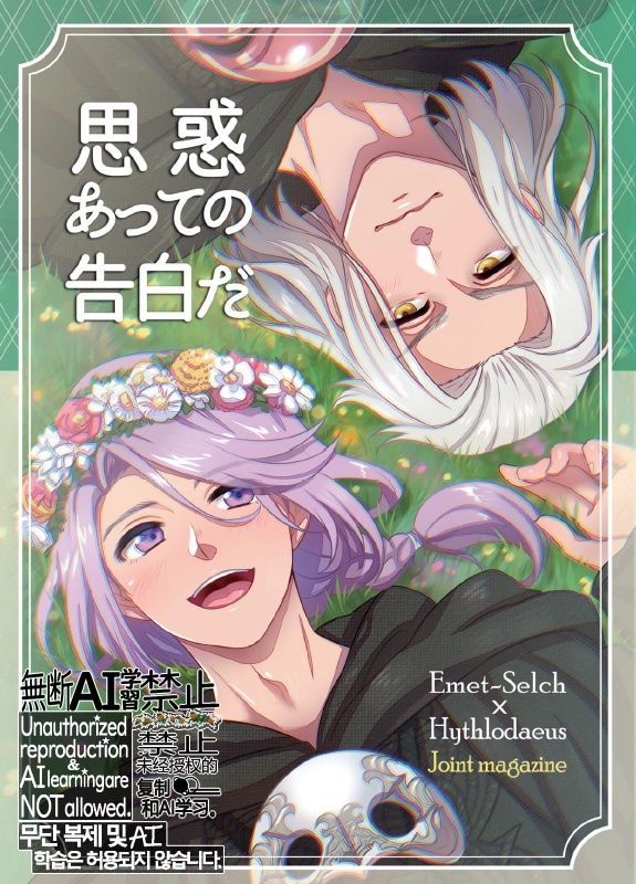 【完売御礼】エメヒュ合同誌　思惑あっての告白だ